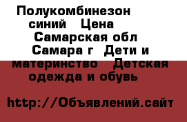  Полукомбинезон oxford синий › Цена ­ 825 - Самарская обл., Самара г. Дети и материнство » Детская одежда и обувь   